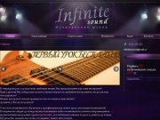 Музыкальная школа Инфинити - фортепиано, гитара, электрогитара