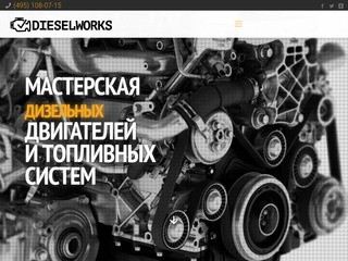 Мастерская DieselWorks — Ремонт дизельных двигателей и топливных систем в Москве