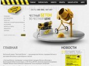 Производство и продажа бетона с доставкой - Бетонный завод Честный Бетон г. Вологда