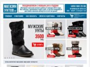 Унты в интернет магазине "Магазин-унтов.ру" - купить в Москве по невысоким ценам.