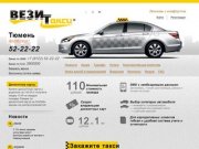 ВезиТакси &amp;mdash; Лучшее такси ВЕЗИт - онлайн заказ такси  недорого Тюмень