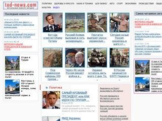 TOD-News.com | Актуальные новости дня: Украина, Россия, Мир