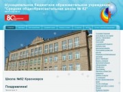 Школа №62 Красноярск