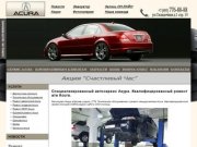 Автосервис Акура Москва СВАО | Acura сервис | Ремонт автомобилей Акура в Москве