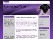 Крысоводы Тулы