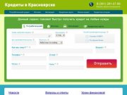 Помощь в получении кредита в Красноярске