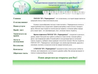Государственное бюджетное учреждение здравоохранения Свердловской области "Стоматологическая
