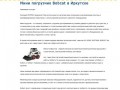 IrkBobCat - аренда минипогрузчиков Bobcat в Иркутске по доступным ценам