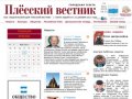 Новости - Плёсский вестник