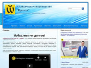 Юридическое партнерство "Правда" - юридические услуги в Ставрополе