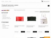Первый магазин сумок | Интернет-магазин стильных сумок в Москве