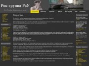 О группе - Официальный сайт Рок-Группы РаУ