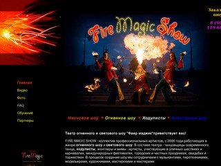 FIRE MAGIC SHOW - огненное шоу фаершоу на свадьбу в Москве, ходулисты