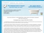 Реставрация ванн в Гродно. Эмалировка и покрытие акрилом.