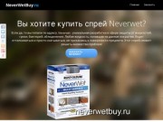Neverwetbuy.ru - интернет магазин по продаже спрея Neverwet в Санкт