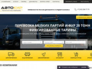 Грузоперевозки в Екатеринбурге и всей России по выгодной цене от компании «АвтоКир»!