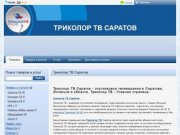 Триколор ТВ Саратов - Спутниковое телевидение в Саратове, Энгельсе и Саратовской области