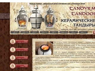 Тандыры Амфора - официальный дилер в Алтайском крае и Республике Алтай