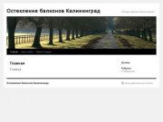 Остекление балконов Калининград | Отзывы о фирмах Калининграда