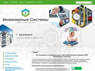Управление жилым и нежилым фондом - ООО Инженерные Системы, г. Санкт-Петербург