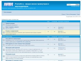 Promo55.ru - форум омских промоутеров и мерчендайзеров • 