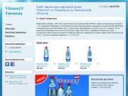 VitaoxyV - Сайт заказа кислородной воды VitaoxyV в г.Тюмень и по Тюменской области