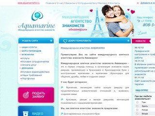 Международное агентство знакомств, Международное агентство знакомств в Краснодаре, Аквамарин