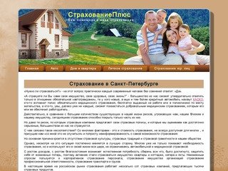 Страхование страховка страховой полис в Санкт-Петербурге| Страхование Плюс