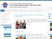 Ассоциация Юристов России | Иркутское региональное отделение