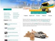 "Сургут Транс" офисные переезды, квартирные переезды, услуги грузчиков