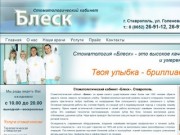 Стоматологический кабинет «Блеск» - Ставрополь