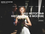 Борис Игнатов – ваш профессиональный свадебный фотограф в Москве