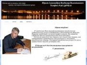 Юрист в Камышине и Волгоградской области - Александров Владимир Валентинович