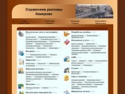 Kemreklama.ru - Справочник рекламы Кемерово