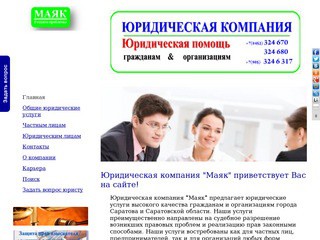 Юридическая компания "Маяк" Юридические услуги, консультации и юристы в Саратове