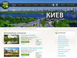 Киев - мой любимый город | Экскурсии по Киеву
