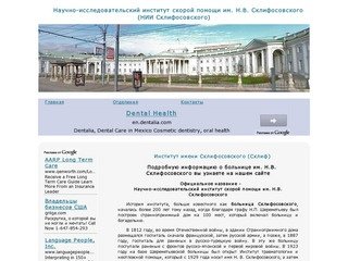 Научно-исследовательский институт скорой помощи им. Н.В. Склифосовского г