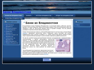 Банки и кредиты во Владивостоке, адреса и телефоны, ломбарды