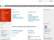  www.Engels-Portal.ru