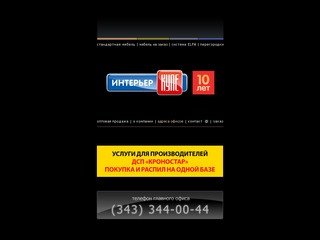 Интерьер-Купе. Мебель для дома и офиса. Екатеринбург