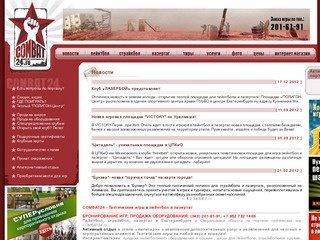 Пейнтбол, страйкбол, тиры и лазертаг в Екатеринбурге. Портал тактических игр COMBAT24.