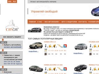 Аренда авто, прокат авто в Киеве, аренда и прокат автомобилей, цены - CytiCar