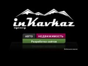 Агентство inKavkaz