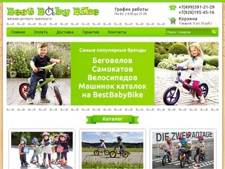 Купить беговел в Москве, купить самокат - интернет магазин BestBabyBike