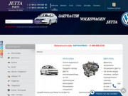 Запчасти Джетта, Jetta-Parts.ru - Jetta Parts (Джетта Партс)