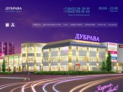 Торговый Центр Дубрава, г. Заречный Пензенской области.