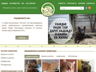 Котопёс – региональная общественная организация помощи бездомным животным р.Алтай