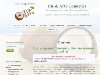 Ele & Arte Cosmetics | Натуральная косметика из Таиланда во Владивостоке