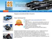 Продажа автомобилей ВАЗ в Тольятти - новые автомобили ВАЗ от компании АвтоСити