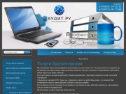 Профессиональный бухгалтерский учет ООО Аудит.ру г.Брянск